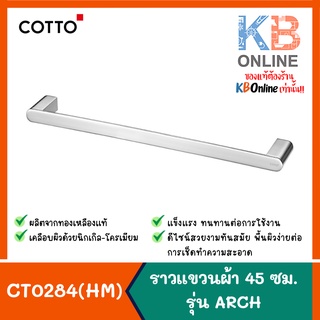 CT0284(HM) ราวแขวนผ้า 45 ซม. รุ่น ARCH CT0284(HM) TOWEL BAR 45 CM. COTTO