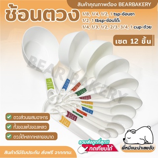 💥ใส่โค้ด BEARBK3 ลด45บาท💥 ชุดช้อนตวง 12 ชิ้น Bearbakery ช้อนตวงทำขนม ช้อนตวงอเนกประสงค์ อุปกรณ์ทำขนม ช้อนตวง