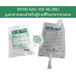 NUTRI BAG 500 ml.ถุงอาหารเหลวสำหรับผู้ป่วยที่รับอาหารทางสาย