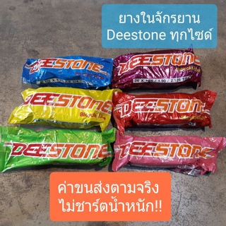 ยางในจักรยาน ยี่ห้อDeestone ทุกไซด์ ขอบ 12,14,16,24,26,27