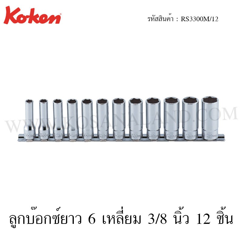 Koken ชุดลูกบ๊อกซ์ยาว 6 เหลี่ยม / 12 เหลี่ยม 3/8 นิ้ว 12 ชิ้น ในรางเหล็ก ขนาด 8-19 มม. รุ่น RS3300M/12 / RS3305M/12