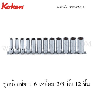 Koken ชุดลูกบ๊อกซ์ยาว 6 เหลี่ยม / 12 เหลี่ยม 3/8 นิ้ว 12 ชิ้น ในรางเหล็ก ขนาด 8-19 มม. รุ่น RS3300M/12 / RS3305M/12