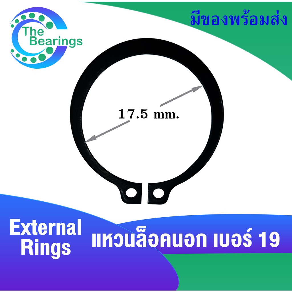 แหวนล็อคนอก เบอร์19 ( จำนวน 30 ชิ้น ) ( สำหรับล็อค OD 19 มิล ) External Rings