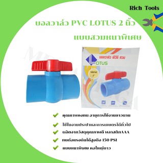 บอลวาล์ว พีวีซี แบบสวม Lotus  2 นิ้ว ball valve pvc   คอใหญ่ยาว(ราคา 12 ชิ้น)  🌈🏳‍🌈