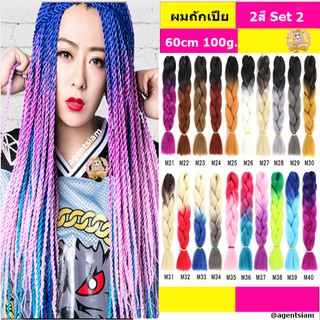 แหล่งขายและราคา🔥แฮร์พีชผมเปีย 24\" 60cm 100g+ 2สี รหัส M1-M20 แฮร์พีช ผมเปีย ไหมถักผม ไหมถักเปีย เปียผม(พร้อมส่ง)อาจถูกใจคุณ