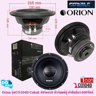 ลำโพงซับวูฟเฟอร์ 10 นิ้ว Orion รุ่น CO104D วอยส์คู่ เสียงดีเบสนุ่ม( ราคาต่อ 1ดอก)