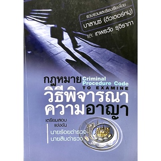 (9786169031918)กฎหมายวิธีพิจารณาความอาญา (ฉบับเตรียมสอบ)