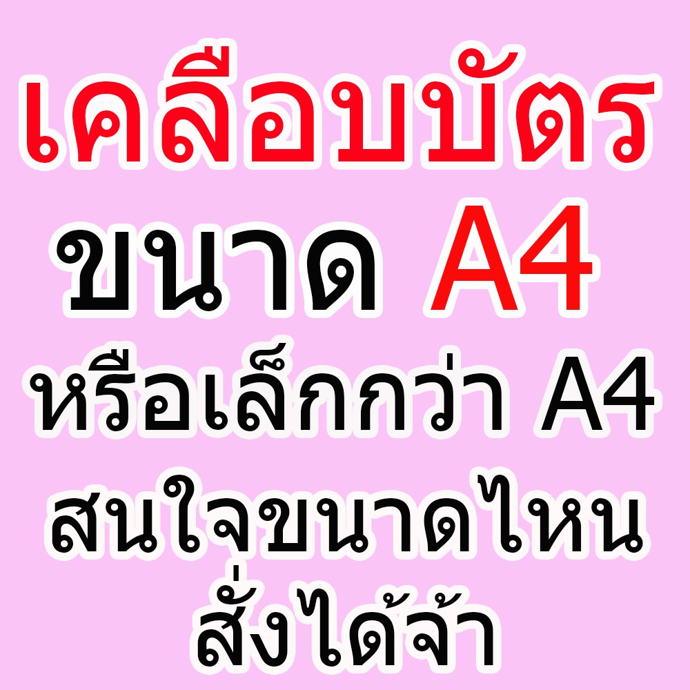 เคลือบบัตร รับเคลือบบัตร ขนาดA4(หรือเล็กกว่าเอ4สั่งได้จ้า) เครือบเอกสารสำคัญ เคลือบบัตรเอ4 รับเคลือบบัตรทุกขนาด