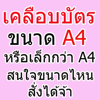 เคลือบบัตร รับเคลือบบัตร ขนาดA4(หรือเล็กกว่าเอ4สั่งได้จ้า) เครือบเอกสารสำคัญ💕 เคลือบบัตรเอ4 รับเคลือบบัตรทุกขนาด