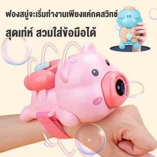 ข้อมือหมูเป่าฟองสบู่ สุดน่ารัก เล่นอัตโนมัติ มีเสียงมีไฟ Bubble Paradise