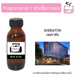 หัวน้ำหอม กลิ่น โรงแรม เชอราตัน (Hotel Series : Sheraton)