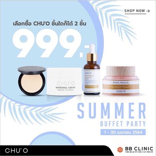 ผลิตภัณฑ์Chu O โปรโมชั่นเมษายนนี้ ชิ้นใดก็ได้2ชิ้น เพียง999บาท