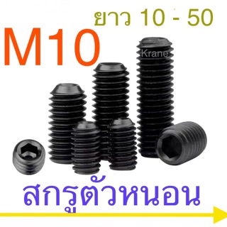 สกรูตัวหนอน ดำ M10 เกลียว 1.5 ยาว 10 - 50