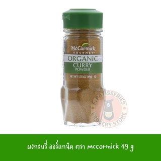 Mccormick curry powder 49 g ผงกะหรี่ ออร์แกนิค ตรา McCormick 49 กรัม