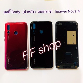 บอดี้ Body ฝาหลัง + เคสกลาง Huawei Nova 4 สี ดำ แดง ขาว ฟ้า