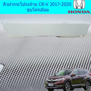 คิ้วฝากระโปรงท้าย ฮอนด้า ซีอาร์วี Honda CR-V 2017-2020 ชุบโครเมี่ยม