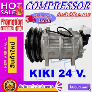 COMPRESSOR KIKI 24 V คอมเพรสเซอร์ กิกิ 24 โวลต์ คอมแอร์รถยนต์ โปรโมชั่น....ลดราคาพิเศษ!!