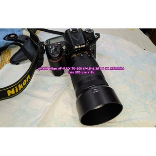 ☑ ใหม่ ☑ ฮูด Nikon AF-P 70-300mm f/4.5-6.3G ED VR( HB-77 )