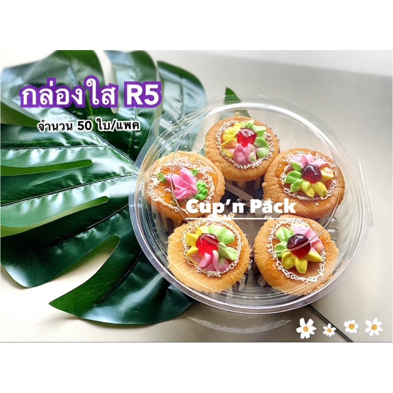 กล่องใส R5 สำหรับใส่เค้ก ทุเรียน ขนม (50 ใบ) รหัส MP-R5