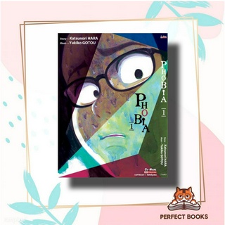 หนังสือ PHOBIA เล่ม 1 ผู้เขียน: GOTOU YUKIKO  สำนักพิมพ์: สยามอินเตอร์คอมิกส์/Siam Inter Comics