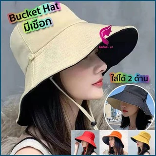 MOJU หมวกบักเก็ต Bucket สีพื้น ใส่ได้ 2 ด้าน หมวกมีเชือกรัดคาง หมวกแฟชั่น