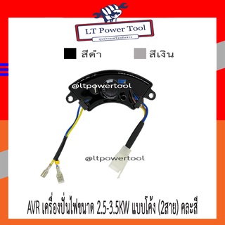 AVR เครื่องปั่นไฟขนาด 2.5-3.5KW แบบโค้งเล็ก (2สาย) คละสี อะไหล่เครื่องปั่นไฟ