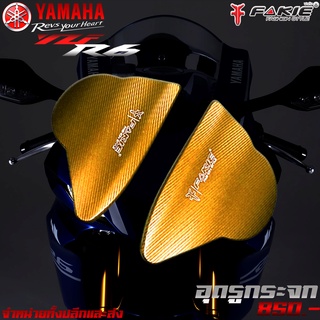 แผ่นปิดรูกระจก อุดรูกระจก YAMAHA YZF R6 ของแต่ง R6 แบรนด์ FAKIE แท้ จำหน่ายทั้งปลีกและส่ง