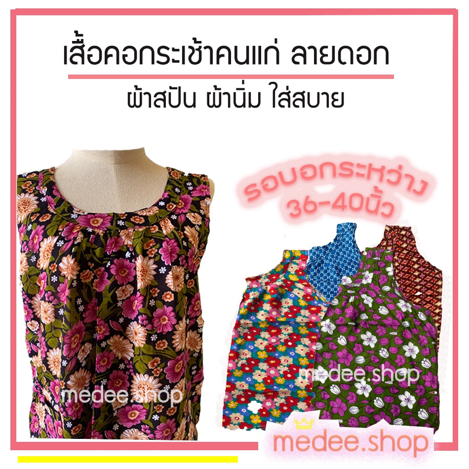 เสื้อคอกระเช้าเสื้อบักกะเเล่งคนแก่ ลายดอกทำจากผ้าสปัน ผ้านิ่ม medee.shop พร้อมส่ง💕