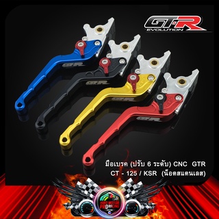 มือเบรค (ปรับ 6 ระดับ) CNC GTR CT-125/KSR (น็อตสแตนเลส)