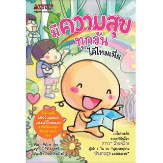 หนังสือ มีความสุขทุกวันได้ไหมเนี่ย : ชุด วาน วาน : Wan Wan: นานมีบุ๊คส์