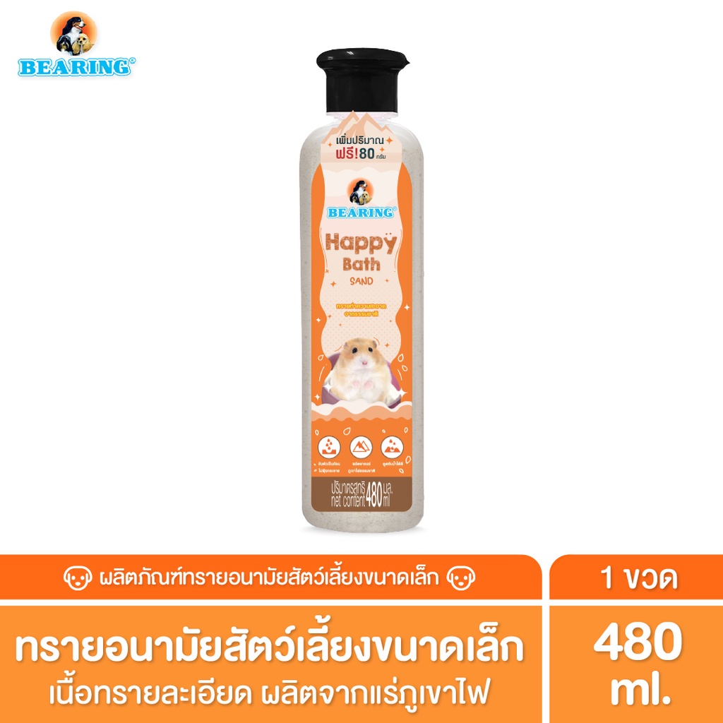 Bearing Happy Bath Sand ทรายอาบน้ำสัตว์เลี้ยง แร่ภูเขาไฟ 480g สำหรับแฮมสเตอร์ ชินชิล่า