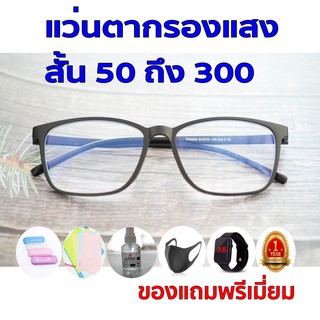 ซื้อ1ฟรี5 รับประกัน1ปี เลนส์กรองแสง แว่นกรองแสงuv ค่าสายตาสั้น 50ถึง300