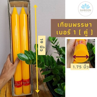 เทียนพรรษา เบอร์ 1 ขนาด 1.75 นิ้ว x 19 นิ้ว เทียนเหลือง เทียนคู่ ถวายวัด กลมเรียบ เทียนคุณภาพดี