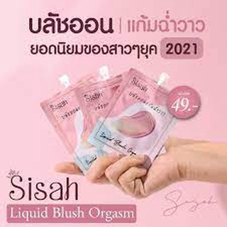 Sisah Liquid Blush Orgasm  ซีซะห์ บลัชออนแก้มฉ่ำวาว  แบบซองขนาด4กรัม