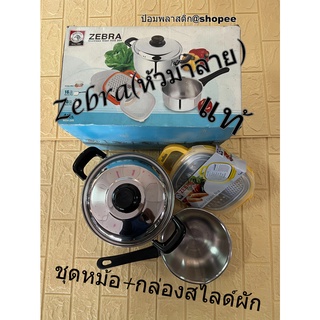 ชุดหม้อสแตนเลส+กล่องสไลด์ผักอเนกประสงค์ Zebra(หัวม้าลาย) ของแท้ 100%