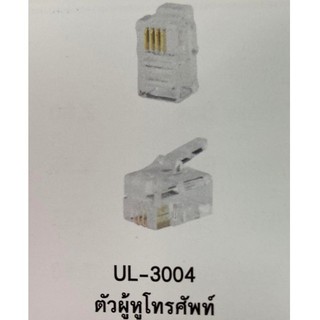 LINK UL-3004 HS (Hand Set, RJ9) PLUG(ตัวผู้หูโทรศัพท์ 4 ขา) 1 ถุง 10 ตัว