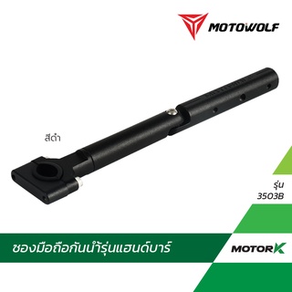 MOTOWOLF อุปกรณ์เสริม รุ่น 3503B บาร์เสริมจับก้านกระจก ขายึดน็อต (จับแฮนด์บาร์)