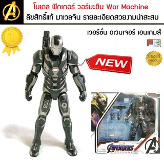 โมเดล ฟิกเกอร์ วอร์มะชีน War Machine Avengers Endgame MARVEL ลิขสิทธิ์แท้ ZD-Toy รายละเอียดสวยงาม ทนทานแข็งแรง