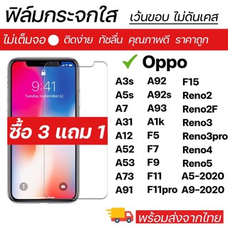 ฟิล์มกระจกใส Oppo ทุกรุ่น A3s A5s A5-2020 A9-2020 A31 A52 A53 A91 A92 A92s A93 A1K F7 F9 F11 F11pro