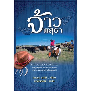 Saengdao(แสงดาว) หนังสือแปล จ้าวพสุธา