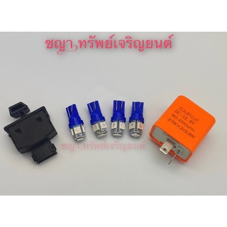 รีเรย์ +สวิตซไฟเลี้ยวไฟขอทาง +ไฟเลี้ยวหน้าหลัง สีน้ำเงิน 2คู่