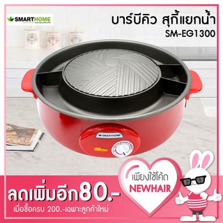 หม้อสุกี้ บาร์บีคิว เตาปิ้งย่างอเนกประสงค์ Smart Home รุ่น SM-EG1300 (สีดำ/แดง)