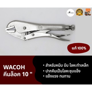 คีมล็อค WACOH ขนาด 10" ปากตรง ของแท้ 100%