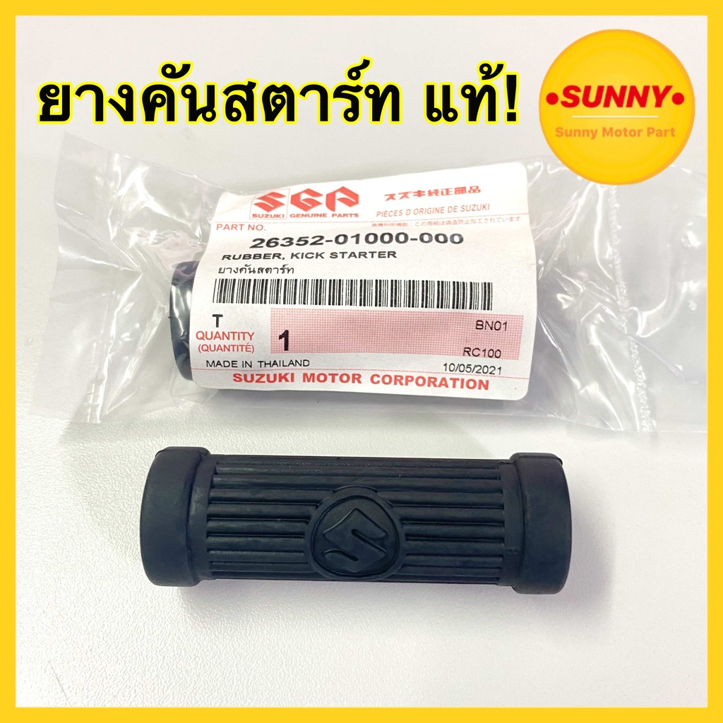 SUZUKIแท้! ยางคันสตาร์ท RC80 / RC100 / CRYSTAL / ROYAL / SWING / AKIRA ยางคันสตา