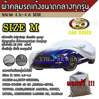 ผ้าคลุมรถ Car Cover ผ้าคลุมรถยนต์ ผ้าคลุมรถยนต์ขนาดกลาง Size M ทำจากวัสดุ HI-PVCที่มีความยาวของรถ 4.5-4.8M