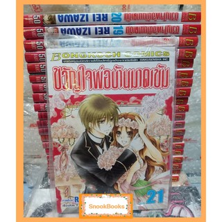 การ์ตูนบงกช ขวัญใจพ่อบ้านมาดเข้ม 21 เล่มจบ