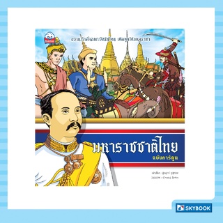 มหาราชชาติไทย (ฉบับการ์ตูน) ชุดชีวประวัติบุคคลสำคัญ