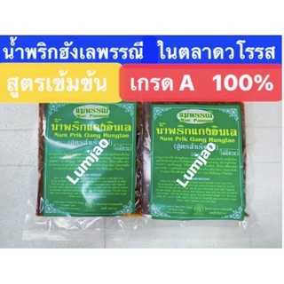 น้ำพริกแกงฮังเล แม่พรรณี สูตรเข้มข้น เกรดA ในตลาดวโรรส เชียงใหม่ 200g.