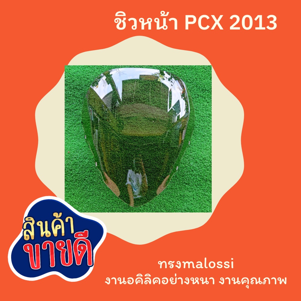 ชิวหน้า ชิวPCX125 ปี 2013 สีใส สีชา ชิวPCXตัวเก่า ชิวแต่ง ชิวหน้า ทรงMalossi ทรงสวย งานอคิลิคอย่างหน