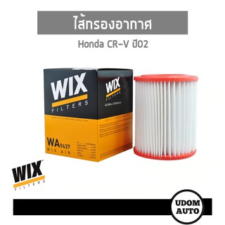 WIX FILTER ไส้กรองอากาศ Honda CR-V ซีอาร์-วี ปี 2002 WA9437 udomauto UDOM AUTO GROUP